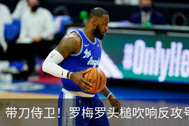 带刀侍卫！罗梅罗头槌吹响反攻号角 连场破门拯救球队