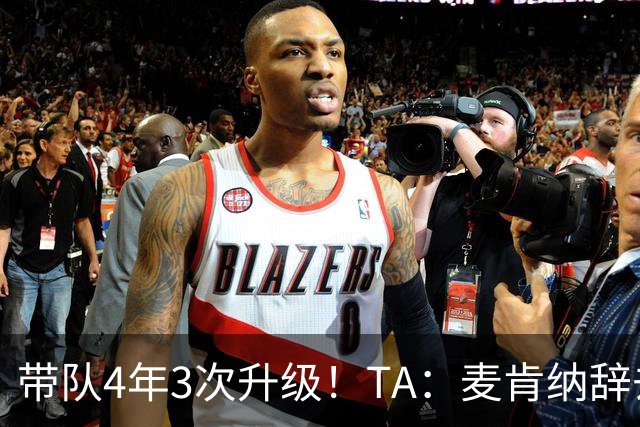 带队4年3次升级！TA：麦肯纳辞去伊普斯维奇主帅职务，暂时休息