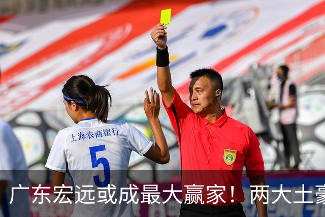 广东宏远或成最大赢家！两大土豪球队相继出局，广东有望拿下国产内线胡金秋