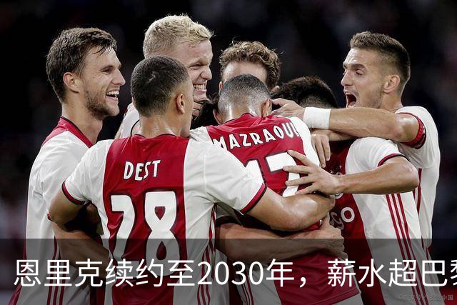恩里克续约至2030年，薪水超巴黎任何球员！