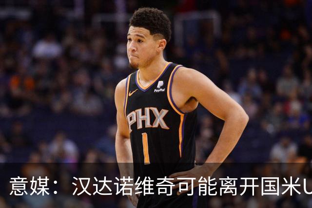 意媒：汉达诺维奇可能离开国米U17，开启职业球队教练生涯