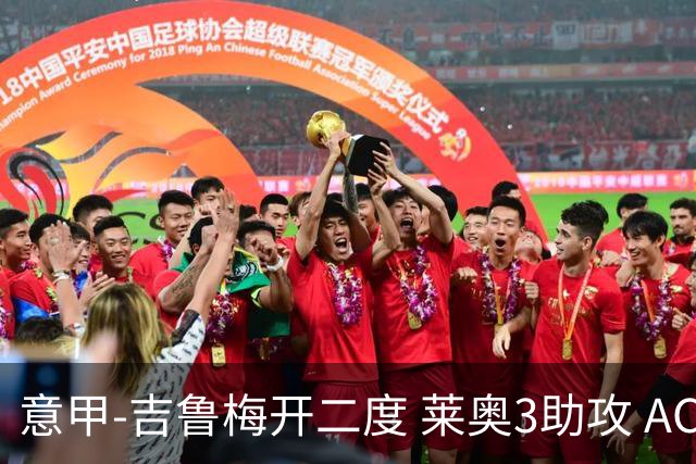 意甲-吉鲁梅开二度 莱奥3助攻 AC米兰3-0完胜夺冠