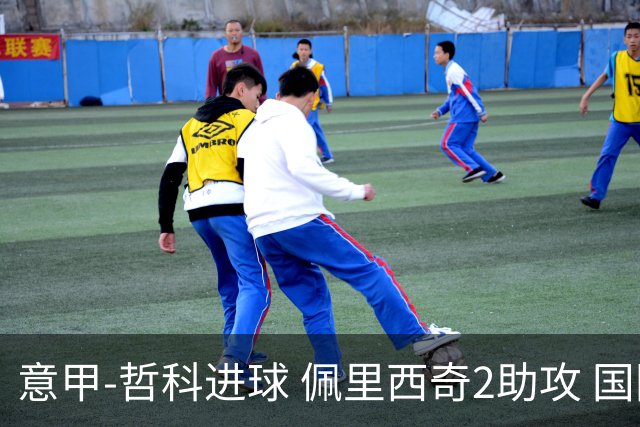 意甲-哲科进球 佩里西奇2助攻 国际米兰2-0夺连胜