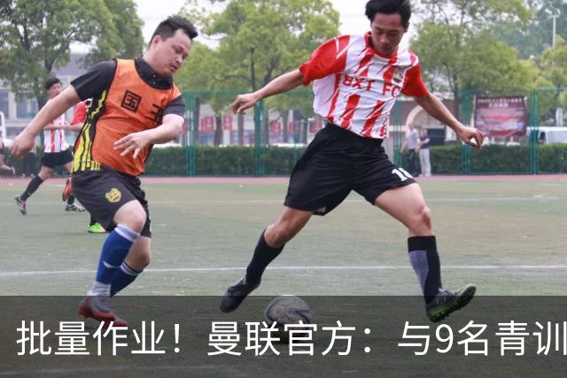 批量作业！曼联官方：与9名青训营小将签下首份职业合同
