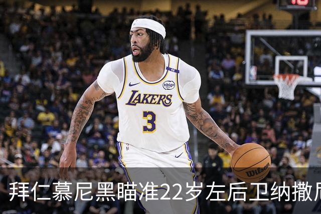 拜仁慕尼黑瞄准22岁左后卫纳撒尼尔·布朗，未来的戴维斯？