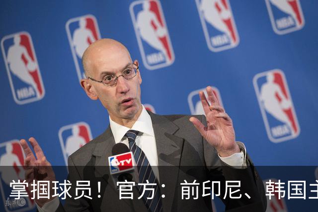 掌掴球员！官方：前印尼、韩国主帅申台龙被韩国足协禁足1年