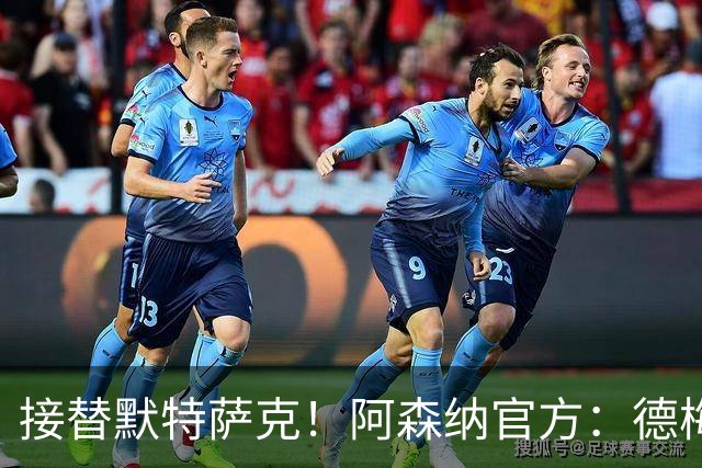 接替默特萨克！阿森纳官方：德梅沙尔克将出任俱乐部新任青训总监