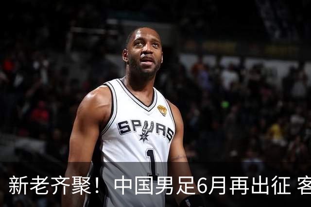 新老齐聚！中国男足6月再出征 客战新加坡主场对阵泰国