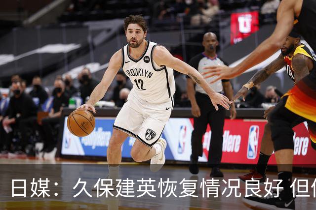 日媒：久保建英恢复情况良好 但仍或缺席与巴西的淘汰赛