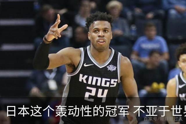 日本这个轰动性的冠军 不亚于世界杯男足奇迹