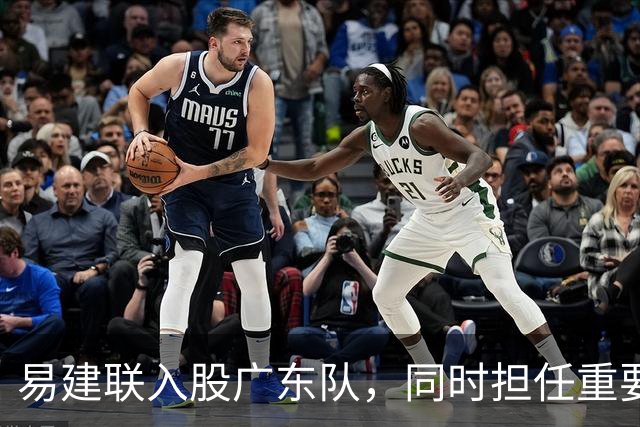 易建联入股广东队，同时担任重要职位；周鹏回广东拿600万顶薪