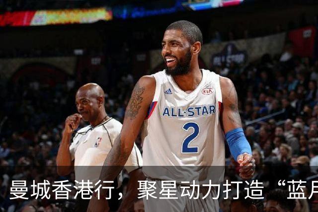 曼城香港行，聚星动力打造“蓝月主场”