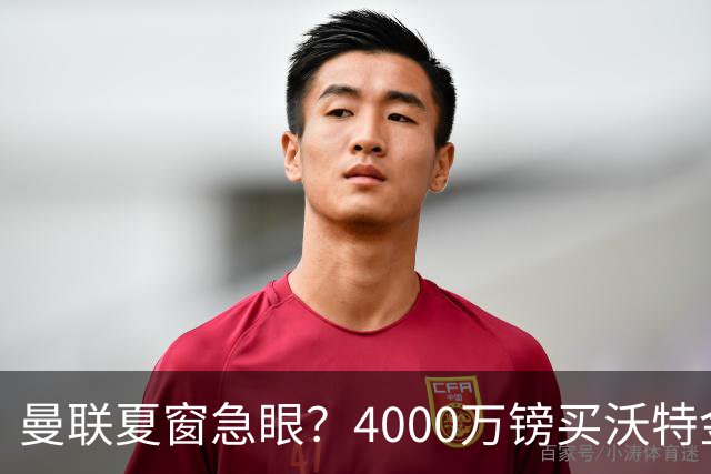 曼联夏窗急眼？4000万镑买沃特金斯，先清理“高薪包袱”再说