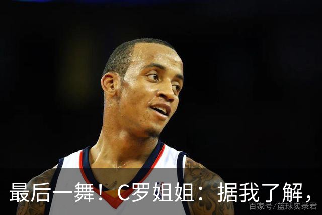 最后一舞！C罗姐姐：据我了解，C罗将在本届世界杯后告别国家队