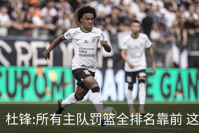 杜锋:所有主队罚篮全排名靠前 这个球不用打了