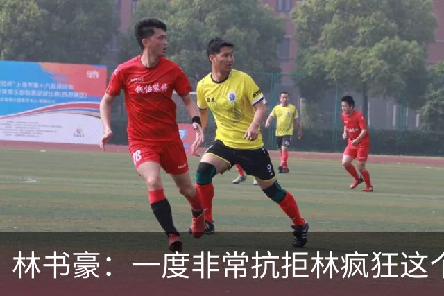 林书豪：一度非常抗拒林疯狂这个词 因为我发现再也无法超越自己