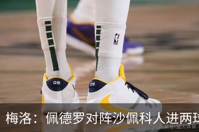 梅洛：佩德罗对阵沙佩科人进两球获好评，内马尔为何却遭批评