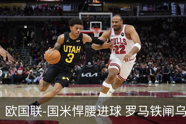 欧国联-国米悍腰进球 罗马铁闸乌龙 意大利2-1胜