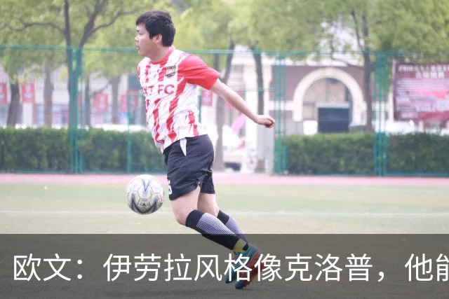 欧文：伊劳拉风格像克洛普，他能带利物浦挑战英超冠军