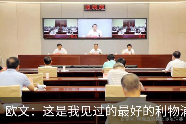欧文：这是我见过的最好的利物浦 可以梦想四冠王