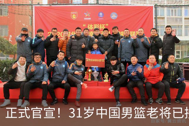 正式官宣！31岁中国男篮老将已接任国家队队长，球迷：他有号召力