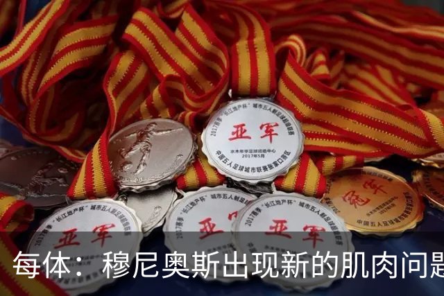 每体：穆尼奥斯出现新的肌肉问题，可能缺席剩余两场小组赛