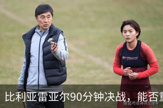 比利亚雷亚尔90分钟决战，能否重返西甲？