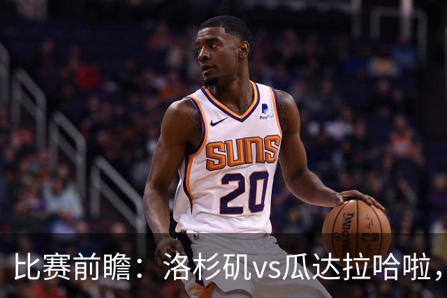 比赛前瞻：洛杉矶vs瓜达拉哈啦，孙兴慜北美联杯首秀