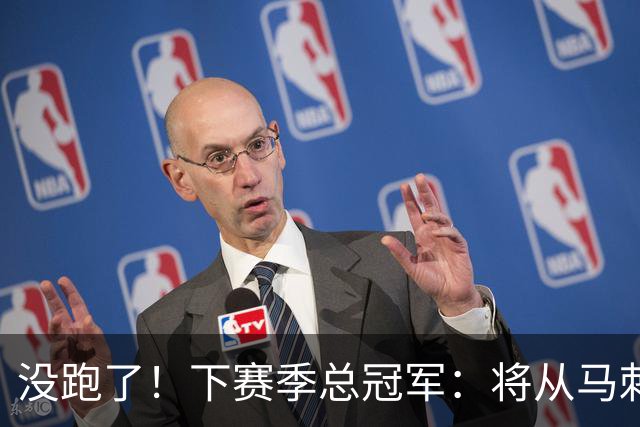 没跑了！下赛季总冠军：将从马刺、雷霆等7队中产生！