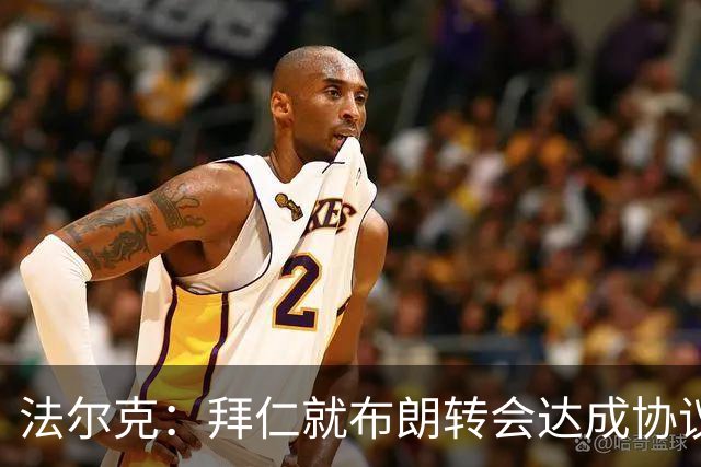 法尔克：拜仁就布朗转会达成协议，但5500万欧的费用结构还需谈判