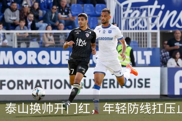 泰山换帅开门红，年轻防线扛压止颓
