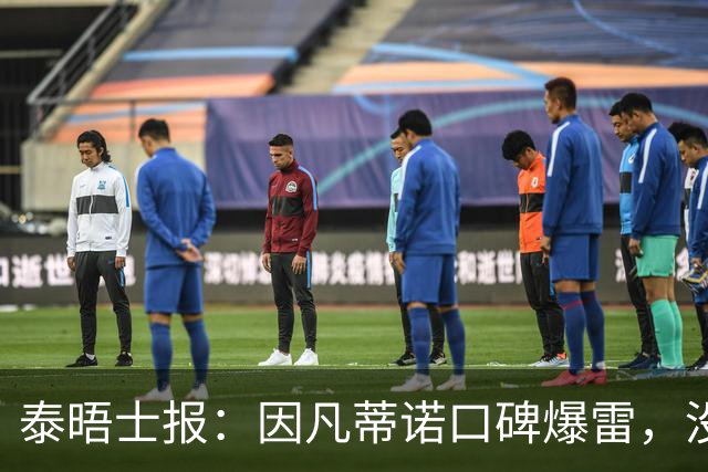 泰晤士报：因凡蒂诺口碑爆雷，没有退役国脚愿意站出来支持他