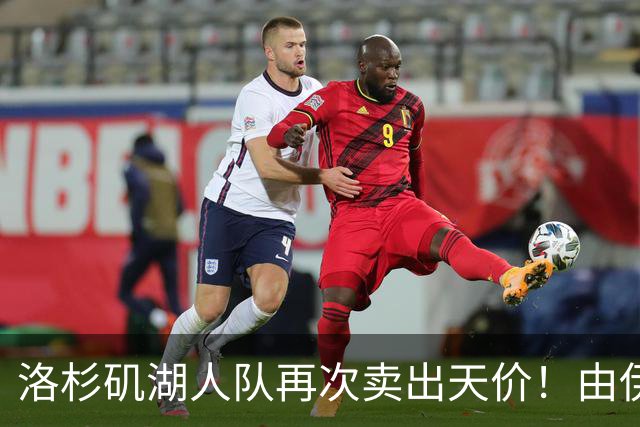 洛杉矶湖人队再次卖出天价！由伊万卡小叔子接手
