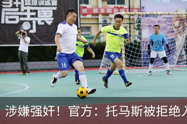 涉嫌强奸！官方：托马斯被拒绝入境加拿大，无缘出战世界杯首战