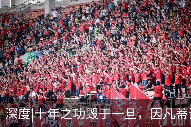 深度|十年之功毁于一旦，因凡蒂诺是改革者、还是野心家？
