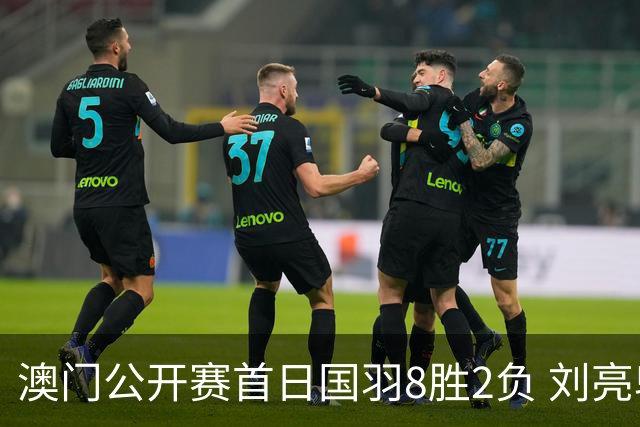 澳门公开赛首日国羽8胜2负 刘亮邬洛愉晋级正赛