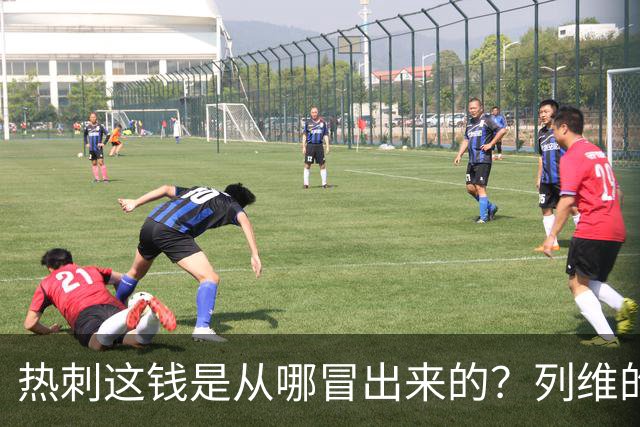 热刺这钱是从哪冒出来的？列维的“铁公鸡”人设，崩了！