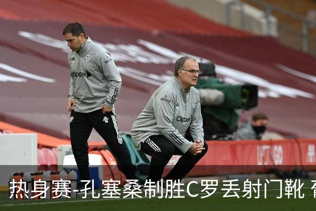 热身赛-孔塞桑制胜C罗丢射门靴 葡萄牙2-1尼日利亚