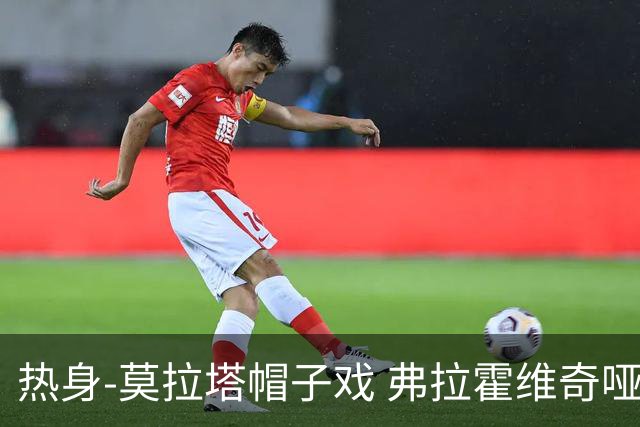 热身-莫拉塔帽子戏 弗拉霍维奇哑火 尤文0-4马竞