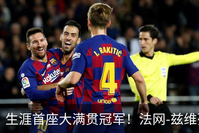 生涯首座大满贯冠军！法网-兹维列夫3-2科博利问鼎男单
