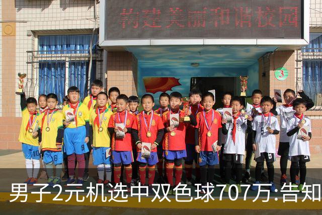男子2元机选中双色球707万:告知父亲中万元-票
