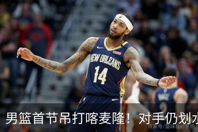 男篮首节吊打喀麦隆！对手仍划水，贺希宁暴走，三分命中率回暖！