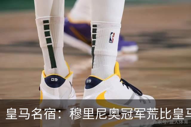 皇马名宿：穆里尼奥冠军荒比皇马还严重 现在足球和15年前不同了