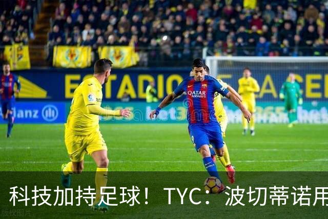 科技加持足球！TYC：波切蒂诺用AI平台分析对手、识别比赛走势