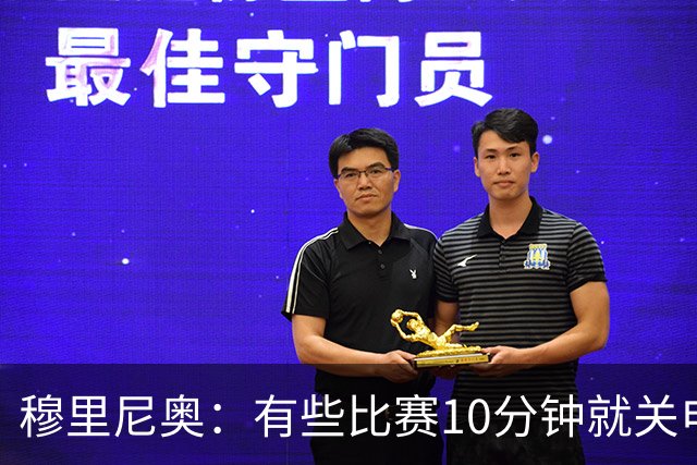 穆里尼奥：有些比赛10分钟就关电视 淘汰赛会认真的看