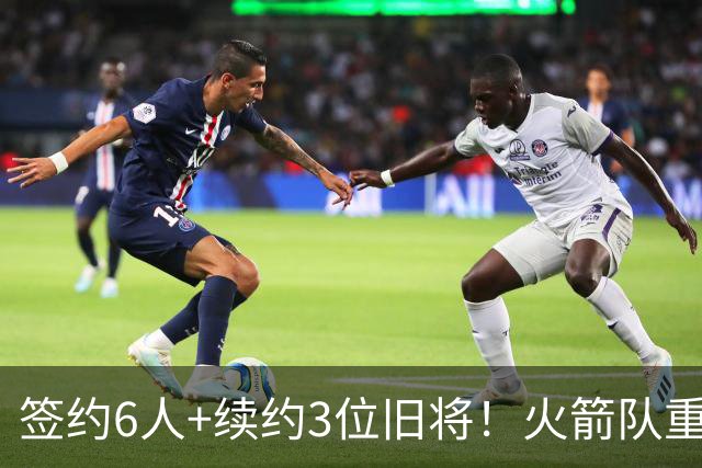 签约6人+续约3位旧将！火箭队重组替补阵容，2阵+3阵轮换初步成型