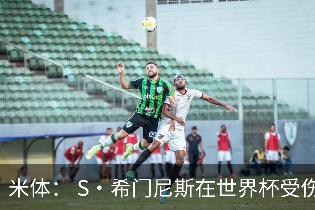 米体： S·希门尼斯在世界杯受伤，米兰可能被迫留他担任第三前锋