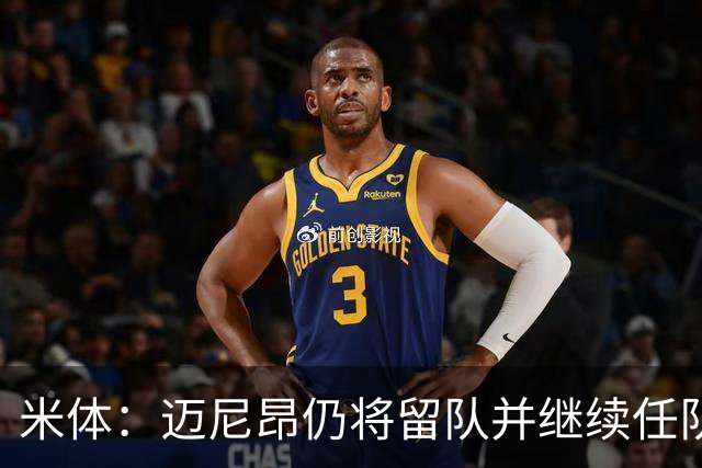 米体：迈尼昂仍将留队并继续任队长，卡尔迪纳莱无意放人