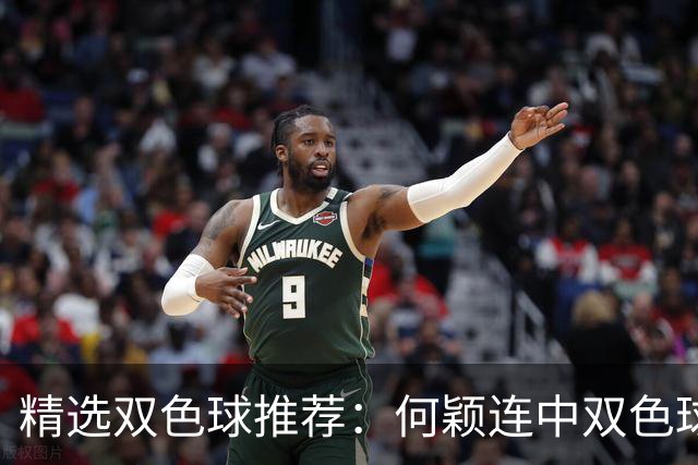 精选双色球推荐：何颖连中双色球二等奖揽117万