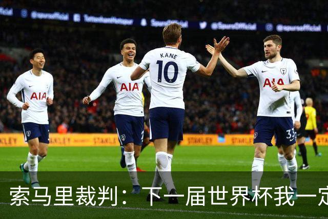 索马里裁判：下一届世界杯我一定会执法，我以自己的国家为荣